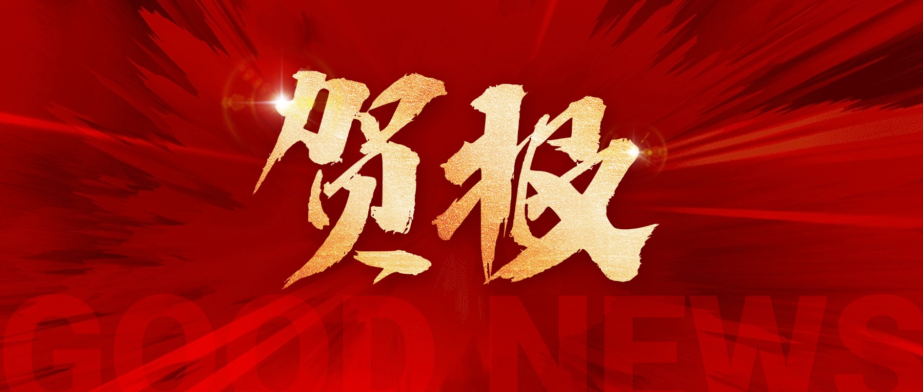 中科琉璃码荣登“莞材行”新材料行业赛舞台！